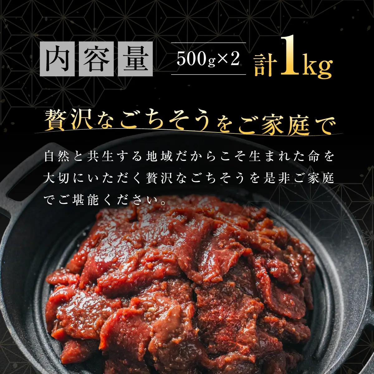 【ヘルシー/やわらかい】平取町産エゾシカ肉ジンギスカン ロース味付き500g×2パック 計1kg BRTS002