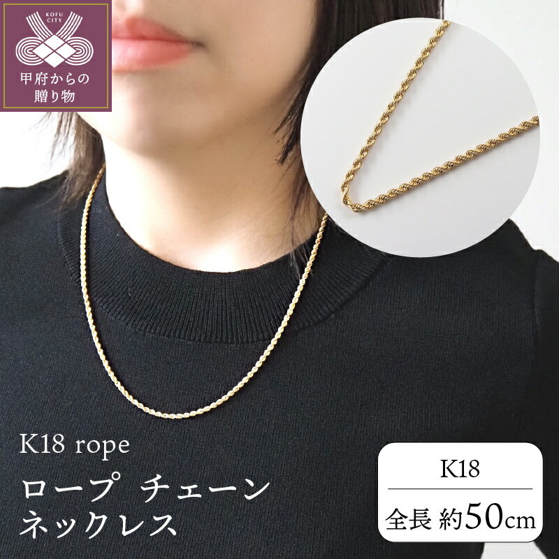 ネックレス ペンダント ジュエリー アクセサリー シンプル レディース メンズ K18 ロープ 太め 50cm ギフト プレゼント 誕生日 ジュエリーケース ショッパー 保証書付