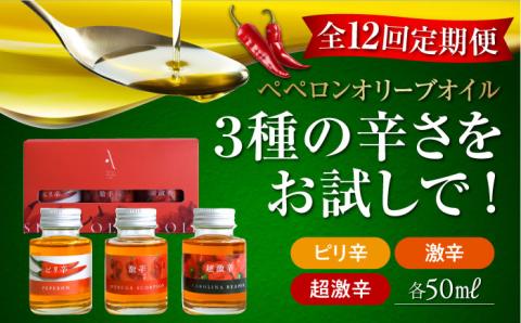 【全12回定期便】料理のアクセントに！『安芸の島の実』激辛 ペペロンオイル オリーブオイル 味比べセット 調味料 サラダ ドレッシング 広島 江田島市/山本倶楽部株式会社[XAJ049]