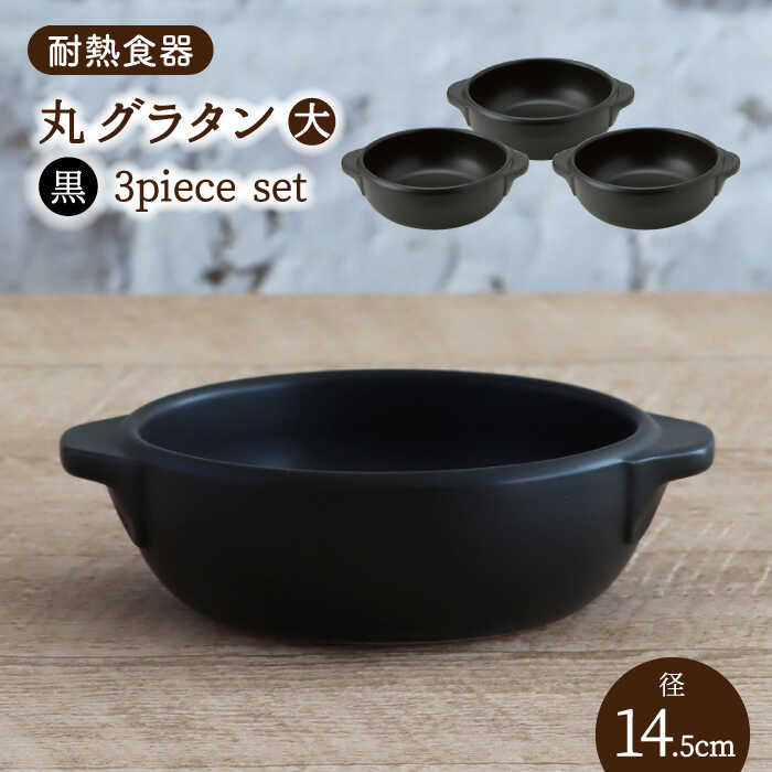 【ふるさと納税】【美濃焼】耐熱食器 丸 グラタン（大） 3個 セット（黒）【結彩の蔵】 持ち手付き グラタン皿　器 [MDS100]