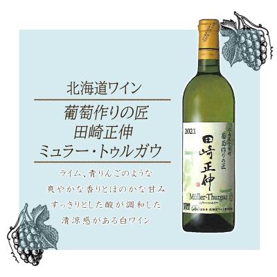 ふるさと納税 余市町 &lt;葡萄作りの匠 田崎正伸&gt;ミュラートゥルガウ 750ml_Y020-0391