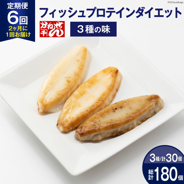 【ふるさと納税】定期便《2ヶ月に1回（全6回）》フィッシュプロテインダイエット（3種×各10個 計30個）×6回 総計180個 [かねせん 宮城県 気仙沼市 20564510] マイルドソルト スパイス牛タン ナチュラルチーズ 蒲鉾 かまぼこ 笹かまぼこ
