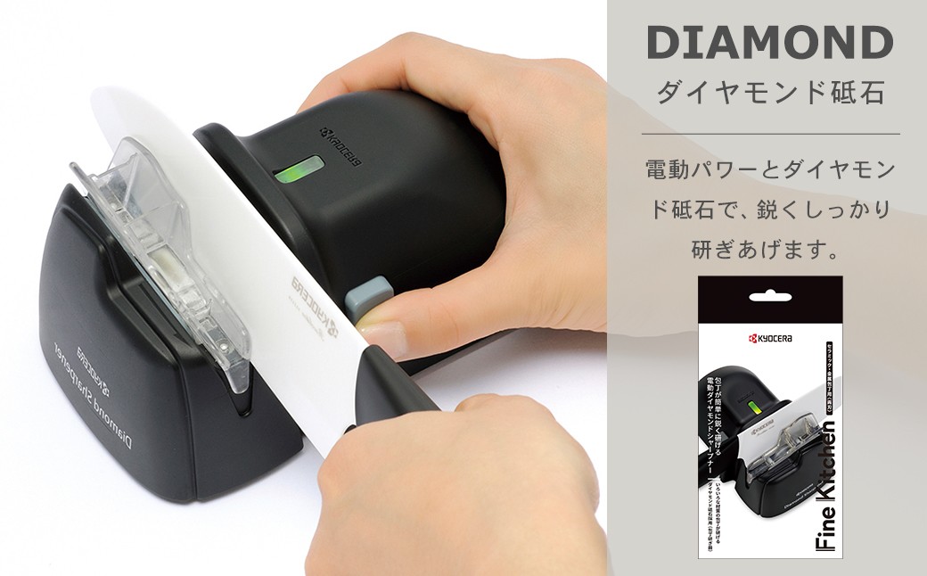 【京セラ】電動 ダイヤモンド シャープナー（セラミック・金属包丁両用）