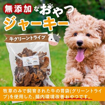 ふるさと納税 小牧市 【大満足セット】犬猫用 無添加おやつジャーキー 牛グリーントライプ 340g(肉)[143O25] |  | 01