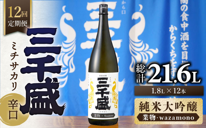 
            【12回定期便】【純米大吟醸 業物/wazamono】 からくち 三千盛 1.8L 日本酒 ご当地 お取り寄せ 多治見市/三千盛 [TBC008]
          