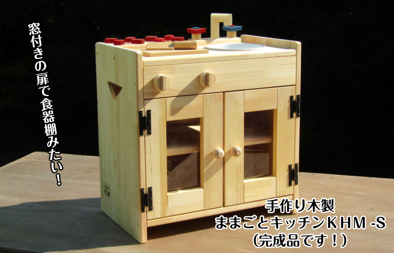 手作り木製 ままごとキッチン KHM-S【大阪 泉佐野 大阪府 泉佐野市】