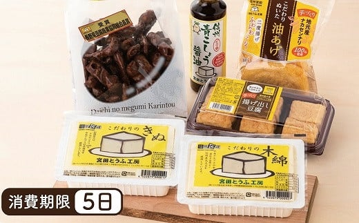 とうふ味わいセット「宮田とうふ工房」