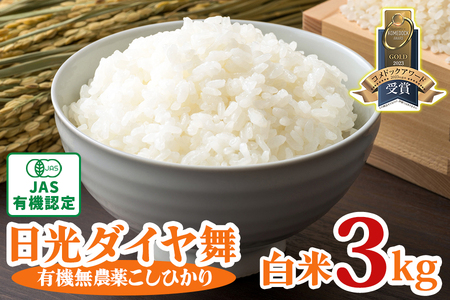 [先行予約／令和7年度米] こしひかり [日光ダイヤ舞／白米3kg] 令和7年10月中旬より順次発送｜2025年度米 有機栽培 オーガニック JAS有機転換中 コシヒカリ 精米 お米 ごはん 国産 産地直送 [0546]