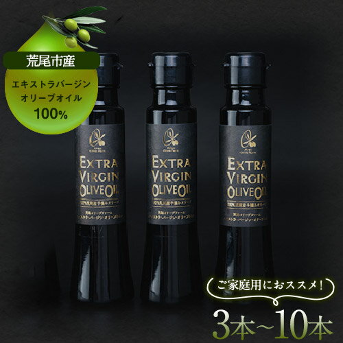 【ふるさと納税】＊ご家庭用＊ 荒尾市産100％ エキストラバージンオリーブオイル 選べる 3本 5本 10本 セット 荒尾オリーブファーム合同会社《30日以内に出荷予定(土日祝除く)》