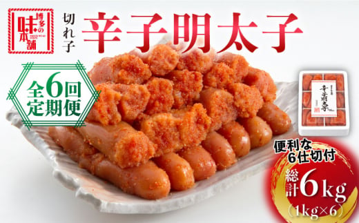 【全6回定期便】博多の味本舗　辛子明太子切れ子1kg(6仕切付)《築上町》【博多の味本舗】 [ABCY047] 72000円 7万2千円