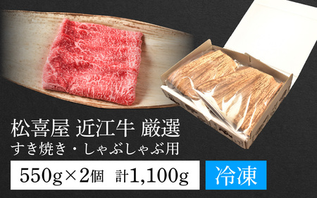 松喜屋近江牛厳選すき焼き・しゃぶしゃぶ用