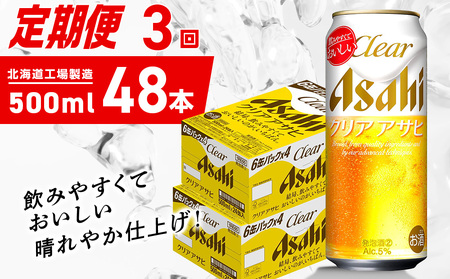【定期便 3ヶ月】クリアアサヒ＜500ml＞24缶 2ケース 北海道工場製造