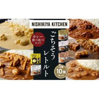 ふるさと納税 岩沼市 5種  レトルト カレー アソート (39)各2個 にしき [No.5704-1624] |  | 01