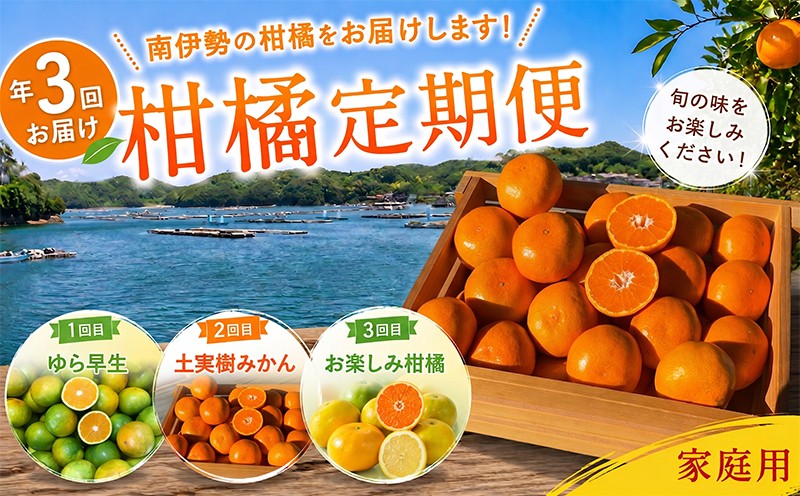 
                  【全3回】 土実樹農園の柑橘定期便 お届け合計3種  9～10kg 【ゆら早生・土実樹みかん・お楽しみ柑橘】 みかん ミカン 蜜柑 温州みかん 温州ミカン 柑橘 みかん定期便 フルーツ定期便 果物定期便 柑橘定期便 フルーツ 果物 くだもの 旬 産地直送 三重県 南伊勢町 【TMKN_007】
                