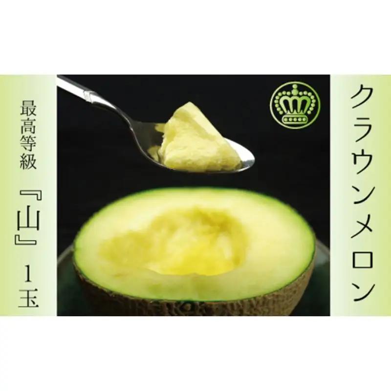 クラウンメロン 1玉 1.3kg 上 山 フルーツ クラウンメロン