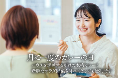【月に一度はカレーの日】手作りカレーとサラダ野菜セット（半年パスポート）
