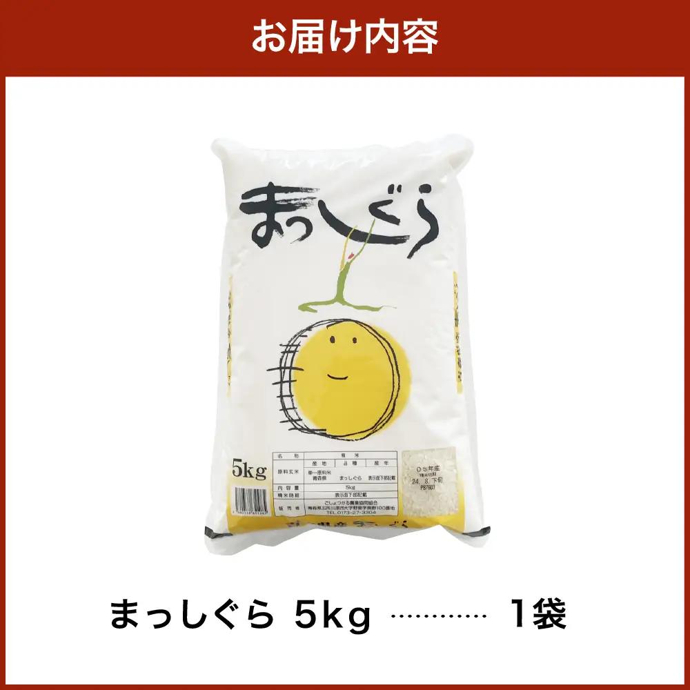 米 まっしぐら5kg（白米）お米 青森