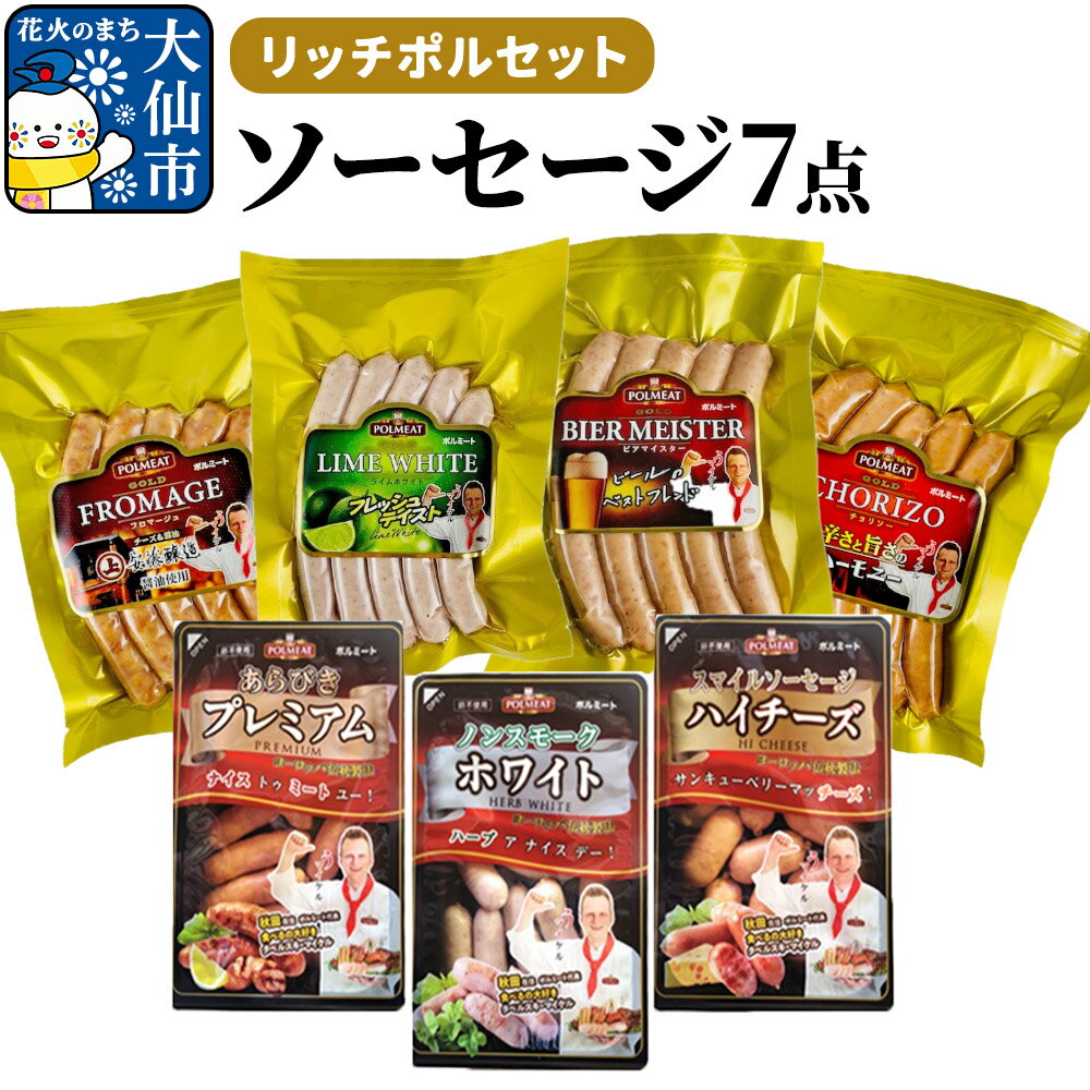 【ふるさと納税】リッチポルセット（ソーセージ7点セット）