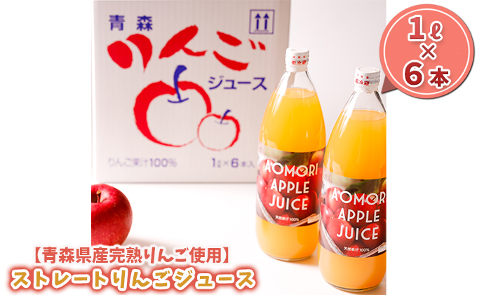 
【青森県産完熟りんご使用】ストレートりんごジュース 1L×6本
