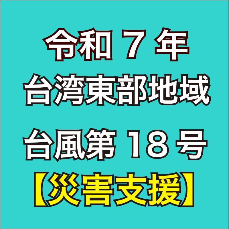 
            返礼品なし 2025年 台湾 東部地域台風 第18号 災害寄附金 支援 100,000円 1口 台湾緊急支援 台湾 東部 支援 被災支援 復興支援 復興 寄附 食料 水 寄附のみ 緊急 大阪府 松原市 
          