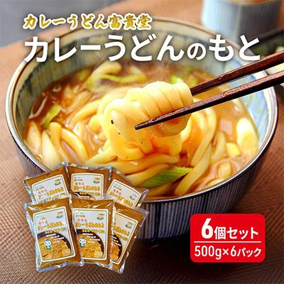 ふるさと納税 藤沢市 カレーうどん富貴堂　カレーうどんのもと　6袋入り(1袋3人前)