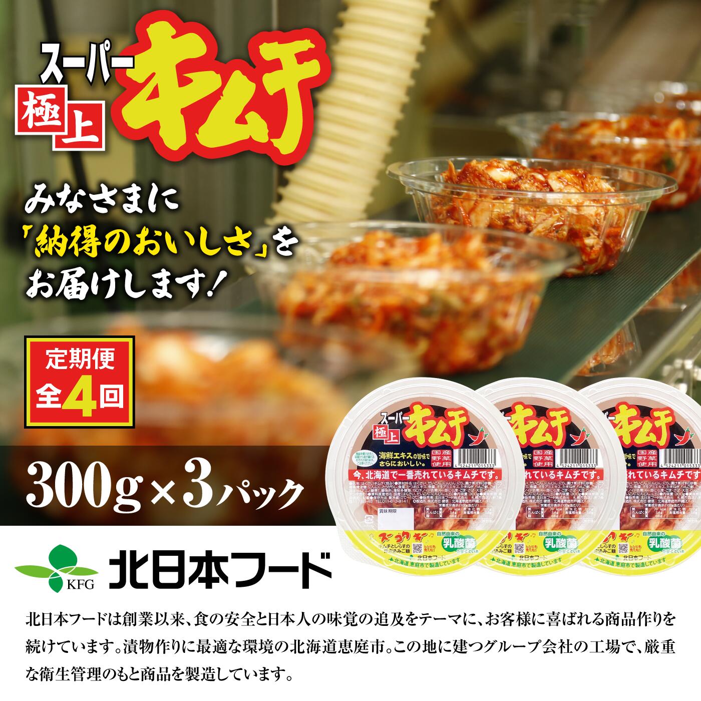 『定期便：全4回』スーパー極上キムチ３パック【40001401】