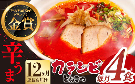 【全12回定期便】《生麺》《2年連続金賞》 辛ウマ！カラシビとんこつラーメン 4食× 12回定期便  [EBA058]  辛い 豚骨ラーメン とんこつラーメン 冷凍 生麺 スープ ご当地ラーメン ラーメン らーめん 定期便 定期 ていきびん