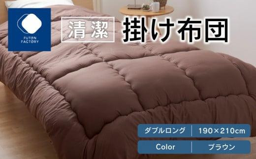 
清潔掛け布団　ダブルロング　190ｘ210サイズ　【カラー選択】
