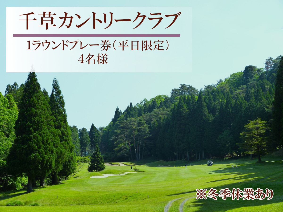 
            U8　千草カントリー【 1ラウンド ゴルフ プレー 券】4名様 （ 平日 限定 ） 【 兵庫県 兵庫 ゴルフ ゴルフ場 ちくさ 千種 千草 カントリー プレー プレイ チケット 】
          