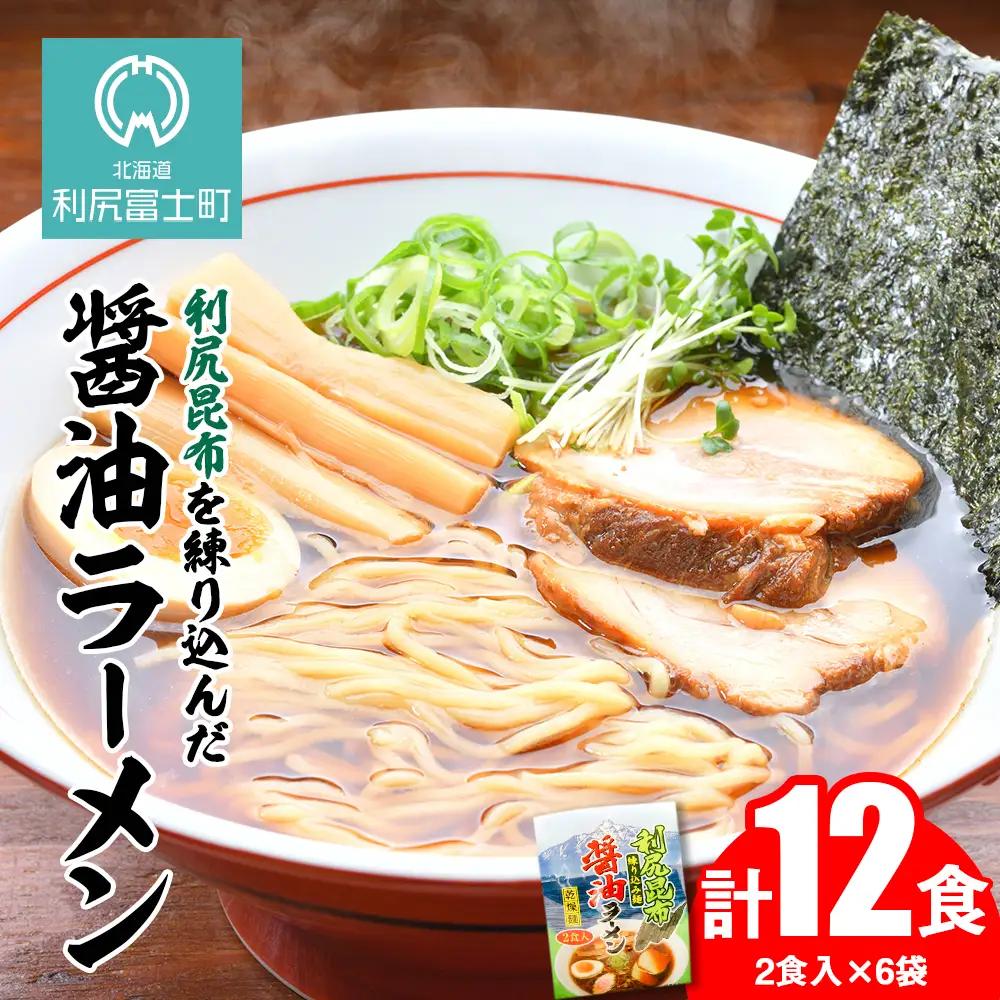 利尻昆布が練りこまれた麺を使用 利尻昆布醤油ラーメン 12食入り