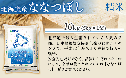 （精米10kg）ホクレン北海道ななつぼし（5kg×2袋） MKWAI077