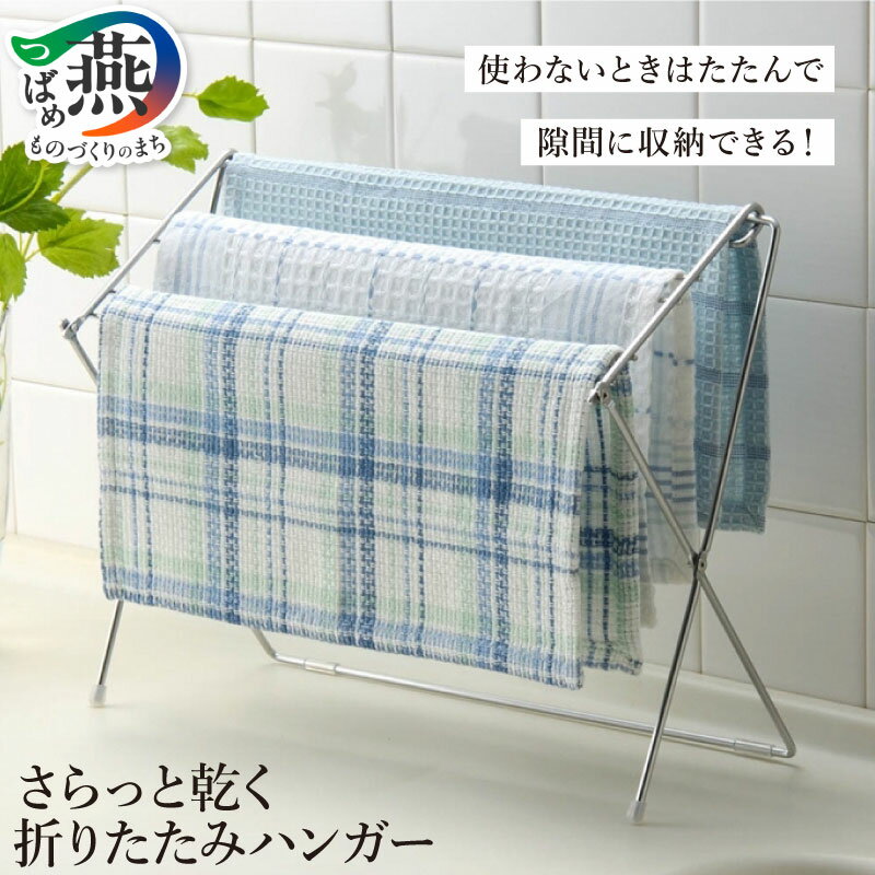 【ふるさと納税】 さらっと乾く折りたたみハンガー【 ハンガー ステンレス 小物 ふきん ハンドタオル コンパクト 折り畳み 折りたたみ 日本製 新潟県 燕市 燕三条 】