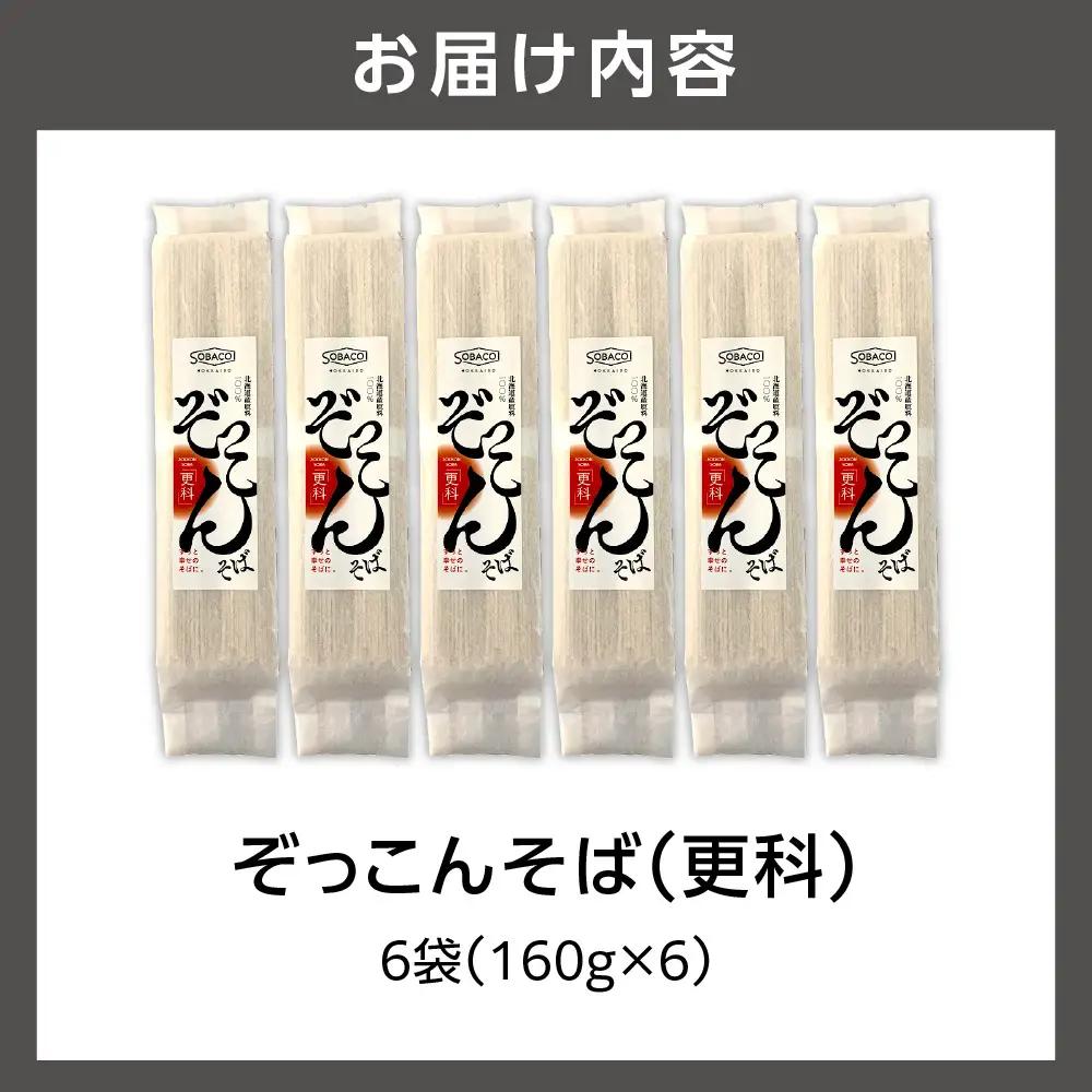 ぞっこんそば（更科）160g×6袋 | 蕎麦 山加製粉株式会社 北海道 石狩市