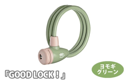 No.189-03 202813 ヨモギグリーン「GOOD LOCK！」 ／ キー 二台同時 ロック 回転式 自転車 埼玉県