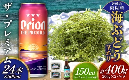 東村を楽しむセット！海ぶどうセット（茎あり）400g＆ザ・プレミアム500ml×24本 海ブドウ 海ぶどう うみぶどう パック 茎あり クビレズタ たれ付き 海鮮 海藻 プチプチ おつまみ オリオン orion ビール オリオンビール 1ケース 酒 常温 沖縄県 東村