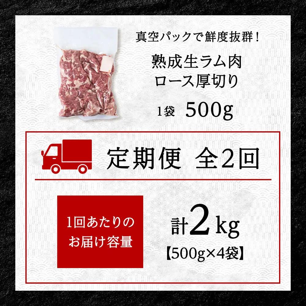 【定期便2回】稚内の肉職人 たかみさんの熟成生ラム肉ロース厚切り（500g×4）
