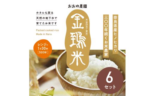 パックごはん白米6個セット：地下水で育てた「金鵄米きんしまい」 奈良県 奈良市 なら 9-106