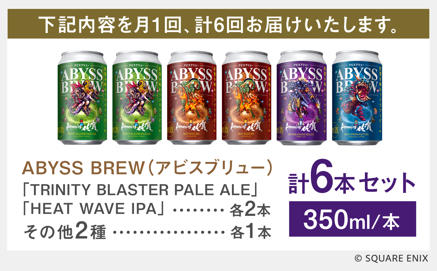 【全6回定期便】クラフトビール GAME BREW 4種 6本セット（4種各1本+ビューネイ1本、アウナス1本）各350ml 飲み比べ 四魔貴族 お酒  / 佐賀県 / 西研グラフィックス [41AKAC003]