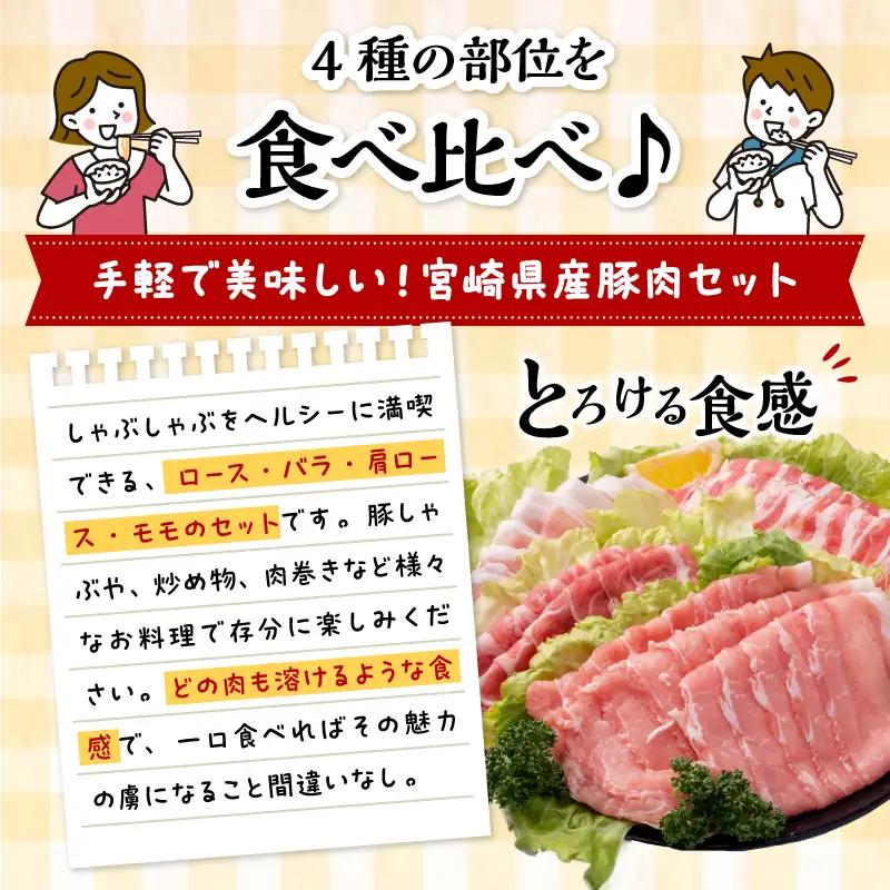 豚肉 しゃぶしゃぶ 豚肉[宮崎県産 4種 3.8kg ロース 肩ロース バラ モモ]