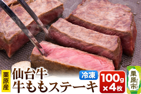 栗原産仙台牛 ももステーキ 100g×4枚