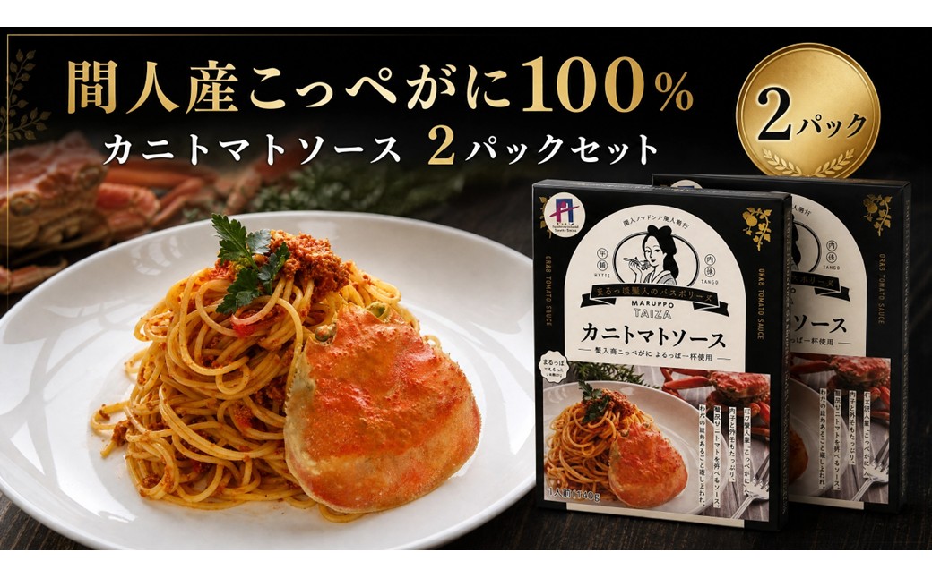 間人（たいざ）産こっぺがに100％　カニトマトソース　2パックセット　パスタ ソース 簡単 時短 手軽　アレンジ色々 グルメ おすすめ スパゲッティ イタリアン 洋食 お取り寄せ カニ ズワイ トマト 京都　PM00022