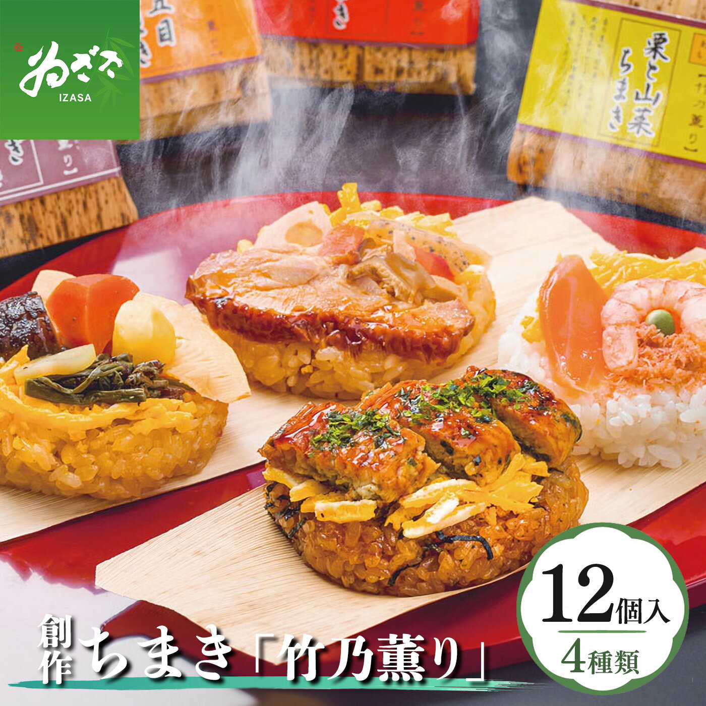 【ふるさと納税】 創作 ちまき 「 竹乃薫り 」【 冷凍 】【配達指定日：2週間以降の日付】 | 魚 魚介 海鮮 うなぎ ごはん えび かに さけ 鶏 栗 山菜 五目 海鮮 ちまき ちらし寿司 お土産 ゐざさ 本格 グルメ お取り寄せ 中谷本舗 奈良県 上北山村