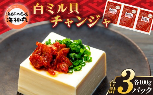 海神丸 白 ミル貝 チャンジャ 100g × 3袋 パック 小分け 冷凍 海鮮 魚介 海の幸 貝 塩辛 ご飯 ごはん おかず 愛知県 南知多町 人気 おすすめ ご飯 ごはん おかず 愛知県 南知多町 人気 おすすめ 珍味 おつまみ 夕食 晩ごはん 料理 簡単料理 お米に合う コメ に合う