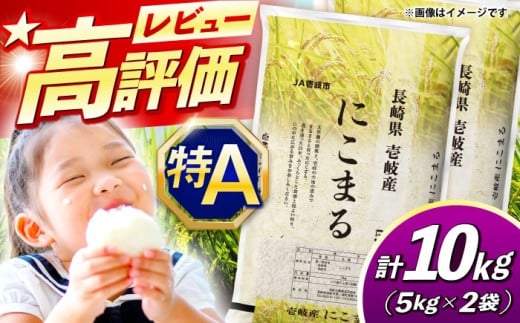 壱岐産 にこまる 10kg 《壱岐市》【壱岐市農業協同組合】 [JBO144] 米 お米 ご飯 ごはん 白米 お弁当 朝食 常温 27000 27000円