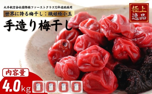 国際線ファーストクラスご提供 及川農園 梅干し 織姫極小粒 4kg / 賞味期限 約3年 国産 手作り 完全無添加 大手航空会社 国際線 ファーストクラス 12年連続採用 百貨店取り扱い 梅 セット グルメ お取り寄せ 特別 ギフト 贈答品 贈り物 送料無料 【#0157-4000】