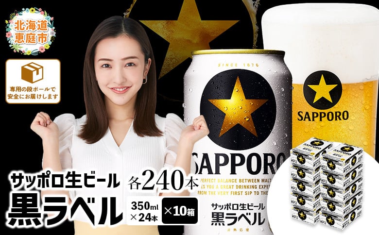 
            サッポロビール サッポロ ビール 黒ラベル 350ml 350 24本 240本 10箱 生ビール 晩酌 おつまみ 晩餐 お酒 酒 黒 麦芽 北海道工場 北海道 ふるさと納税 恵庭市 恵庭【30019602】
          