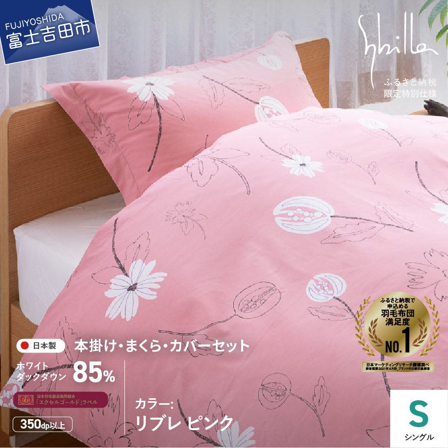 【Sybilla】羽毛ふとん4点セット（シングル）リブレ ピンク【創業100年】
