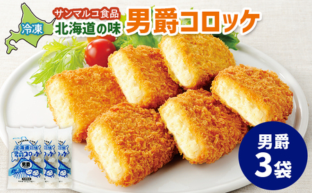北海道の味！男爵コロッケ【男爵】×3袋【070015】