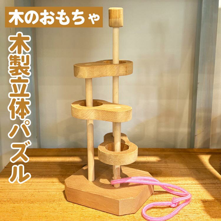 【ふるさと納税】＼選べるサイズ／木製立体パズル (小)/(大) 親子で遊べる 知恵の輪 木のおもちゃ 知育 玩具 幼児 パズル 子ども 安心 ギフト プレゼント 空間認知 インテリア