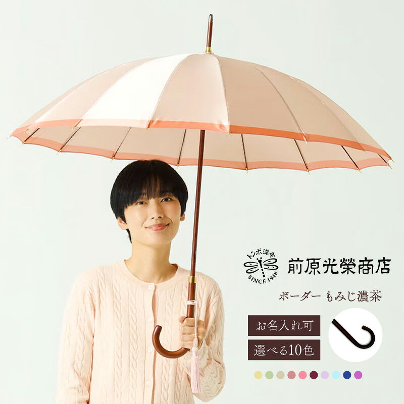 【ふるさと納税】【トンボ洋傘前原光榮商店】レディース「ボーダー」手元：もみじ濃茶（名入れ可） 傘 レディース 雨傘 長傘 婦人 女性用 シンプル おしゃれ フォーマル カジュアル